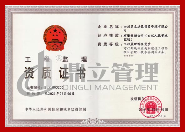 監(jiān)理綜合資質(zhì)證書(shū) 正本.jpg